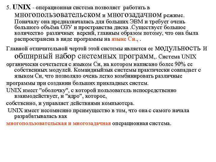 5. UNIX - операционная система позволяет работать в многопользовательском и многозадачном режиме. Поначалу она