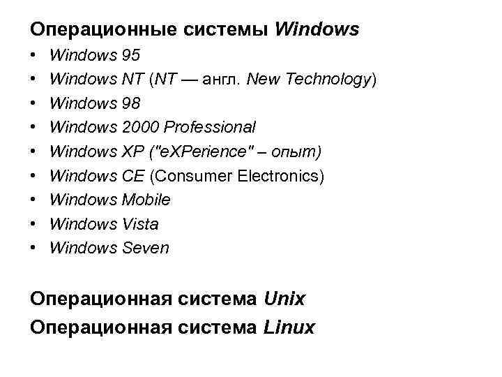 Операционные системы Windows • • • Windows 95 Windows NT (NT — англ. New