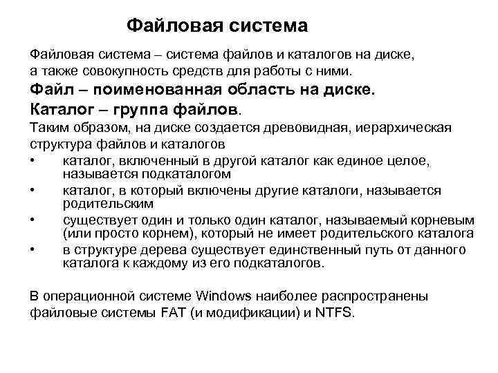 Файловая система – система файлов и каталогов на диске, а также совокупность средств для