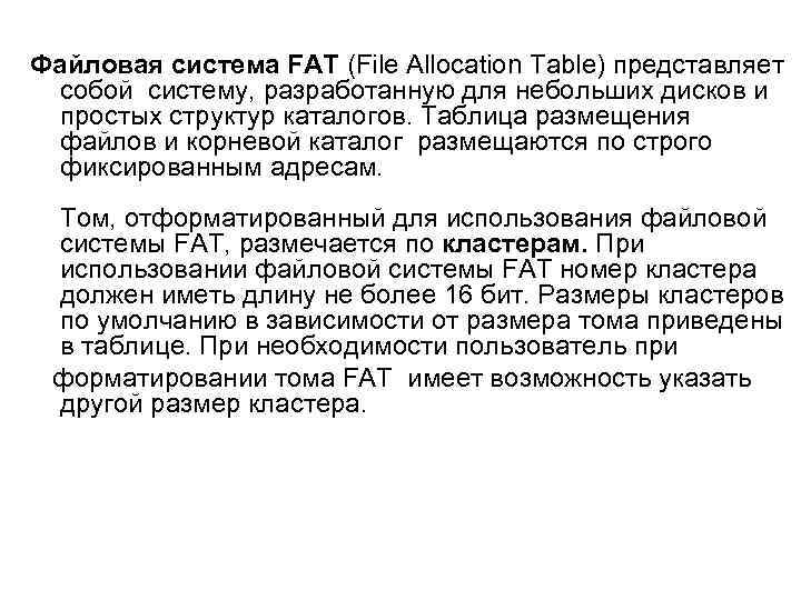 Файловая система FAT (File Allocation Table) представляет собой систему, разработанную для небольших дисков и