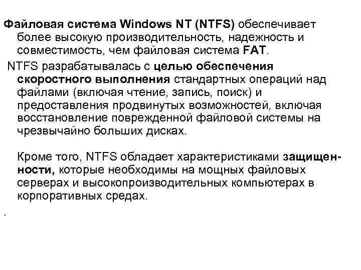 Файловая система Windows NT (NTFS) обеспечивает более высокую производительность, надежность и совместимость, чем файловая