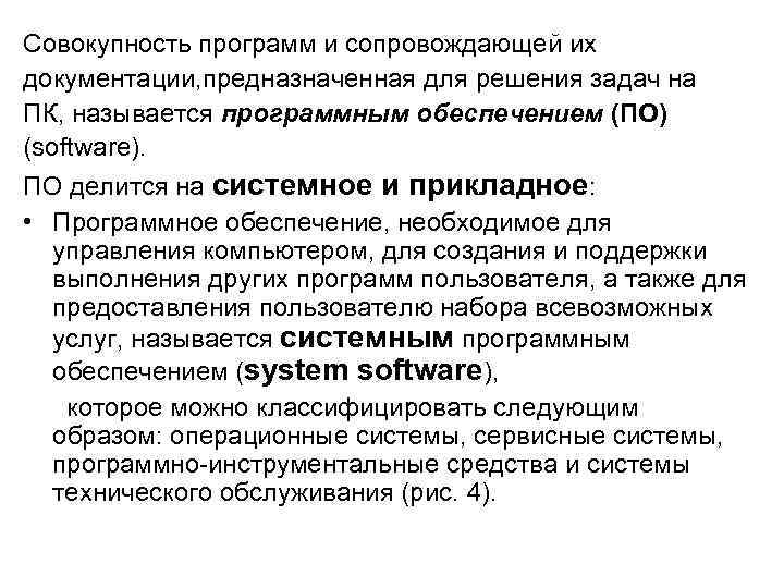 Совокупность программ предназначенных для выполнения на компьютере. Совокупность программ, предназначенных для решения задач на ПК. Программные средства реализации. Инструментальные системы это совокупность программ которые. Программные средства реализации информационных процессов.