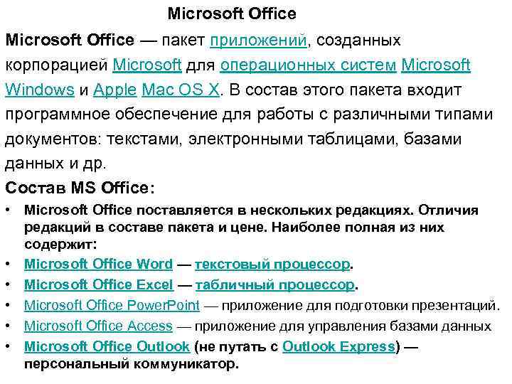 Microsoft Office — пакет приложений, созданных корпорацией Microsoft для операционных систем Microsoft Windows и