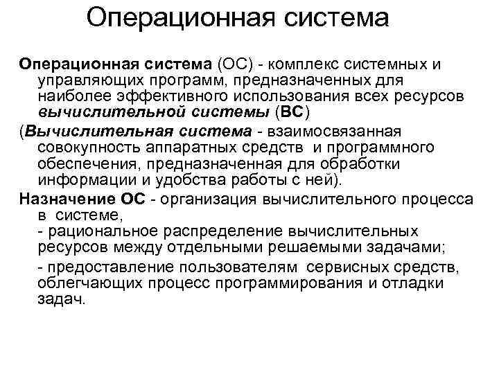 Операционная система (ОС) - комплекс системных и управляющих программ, предназначенных для наиболее эффективного использования