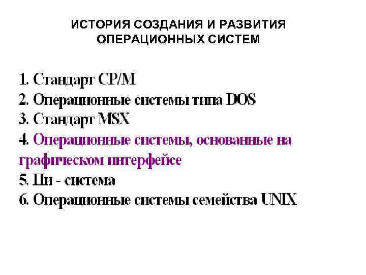 ИСТОРИЯ СОЗДАНИЯ И РАЗВИТИЯ ОПЕРАЦИОННЫХ СИСТЕМ 