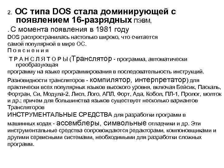 2. ОС типа DOS стала доминирующей с появлением 16 -разрядных ПЭВМ, . С момента