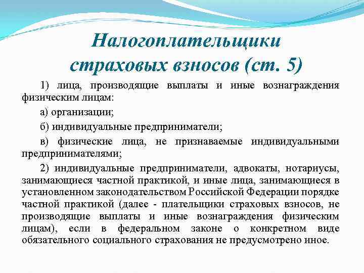 Налогоплательщики страховых взносов (ст. 5) 1) лица, производящие выплаты и иные вознаграждения физическим лицам: