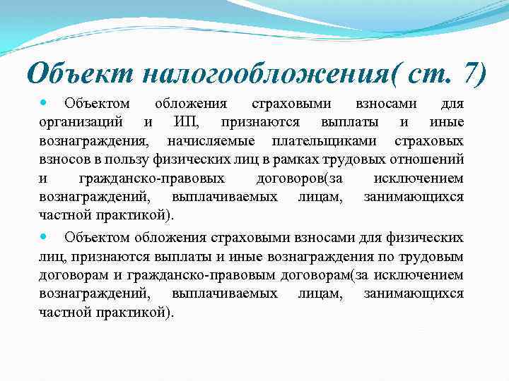 Объект налогообложения( ст. 7) Объектом обложения страховыми взносами для организаций и ИП, признаются выплаты