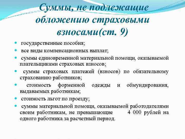 Подлежит выплата. Какие суммы не облагаются страховыми взносами. Какие выплаты не подлежат обложению страховыми взносами. Суммы не подлежащие обложению страховыми взносами. Сумма не подлежащая обложению страховыми взносами.