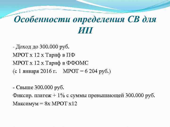 Особенности определения СВ для ИП - Доход до 300. 000 руб. МРОТ х 12