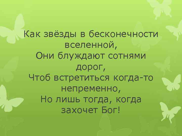 Встречаются чтоб. Олег Луганцев а хочешь я тебе открою тайну. Как звезды в бесконечности Вселенной. Они блуждают сотнями дорог чтоб. Но лишь тогда когда захочет Бог.