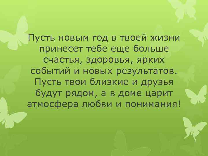 Пусть новым год в твоей жизни принесет тебе еще больше счастья, здоровья, ярких событий