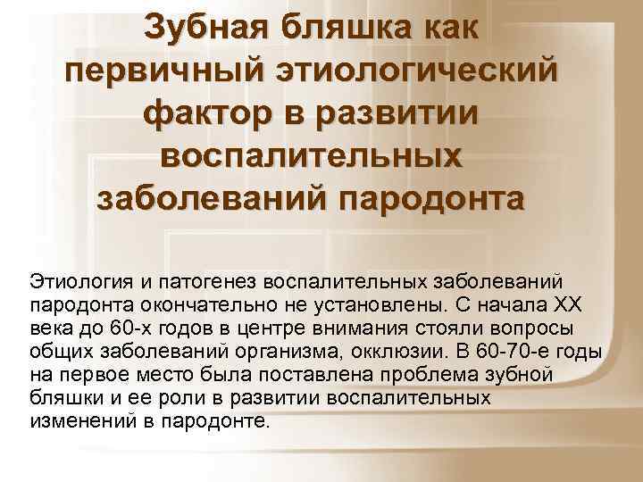 Зубная бляшка как первичный этиологический фактор в развитии воспалительных заболеваний пародонта Этиология и патогенез