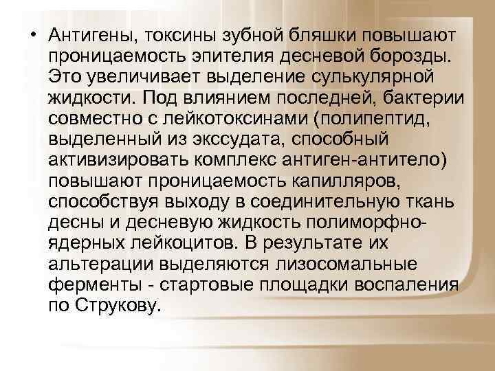  • Антигены, токсины зубной бляшки повышают проницаемость эпителия десневой борозды. Это увеличивает выделение