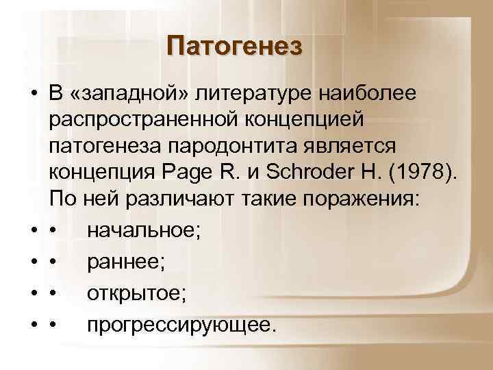 Патогенез • В «западной» литературе наиболее распространенной концепцией патогенеза пародонтита является концепция Page R.