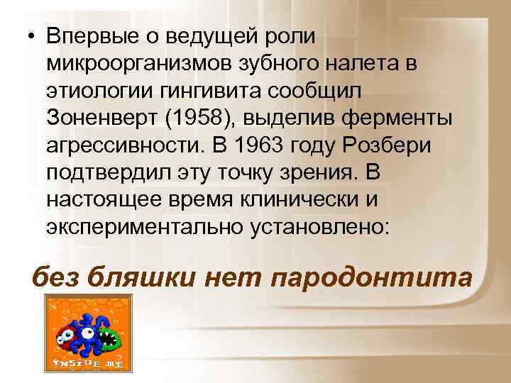  • Впервые о ведущей роли микроорганизмов зубного налета в этиологии гингивита сообщил Зоненверт