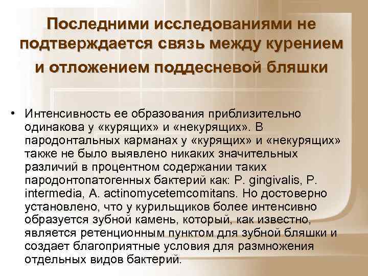 Последними исследованиями не подтверждается связь между курением и отложением поддесневой бляшки • Интенсивность ее