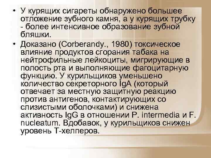  • У курящих сигареты обнаружено большее отложение зубного камня, а у курящих трубку