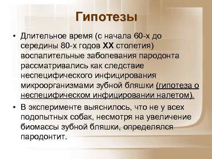 Гипотезы • Длительное время (с начала 60 -х до середины 80 -х годов XX