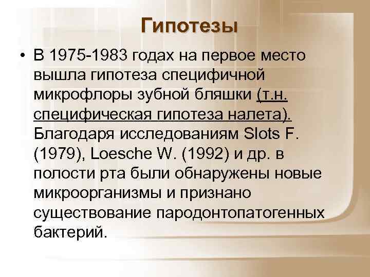 Гипотезы • В 1975 -1983 годах на первое место вышла гипотеза специфичной микрофлоры зубной