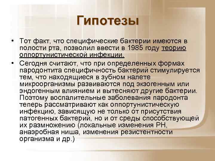 Гипотезы • Тот факт, что специфические бактерии имеются в полости рта, позволил ввести в