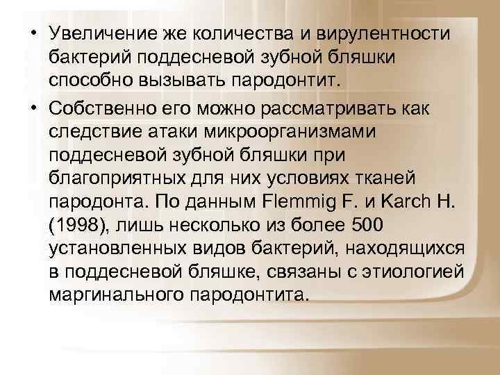  • Увеличение же количества и вирулентности бактерий поддесневой зубной бляшки способно вызывать пародонтит.