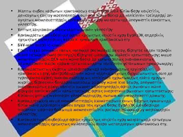  • • Жалпы еңбек нарығын қамтамасыз ететін бірыңғай білім беру кеңістігін, денсаулық сақтау