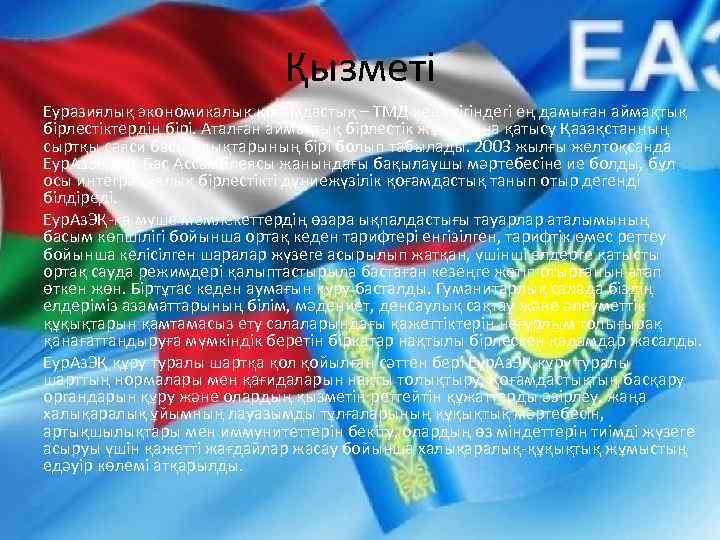 Қызметі Еуразиялық экономикалық қоғамдастық – ТМД кеңістігіндегі ең дамыған аймақтық бірлестіктердің бірі. Аталған аймақтық