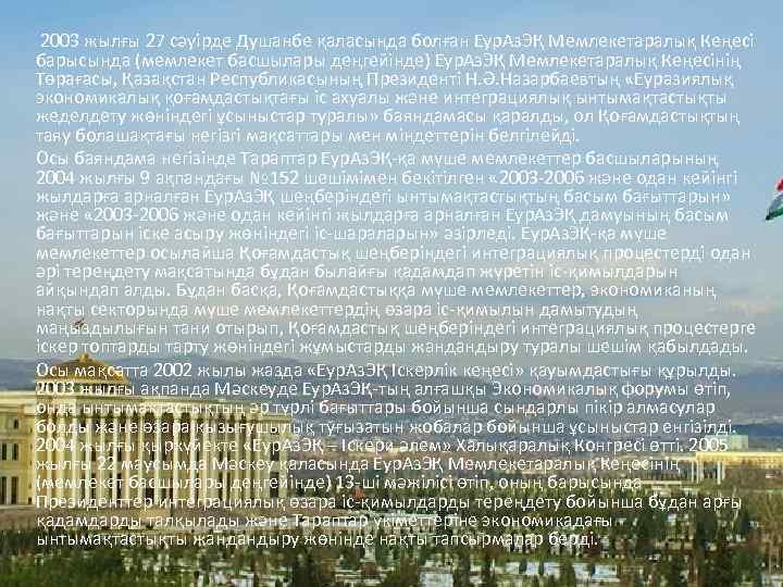  2003 жылғы 27 сәуірде Душанбе қаласында болған Еур. Аз. ЭҚ Мемлекетаралық Кеңесі барысында