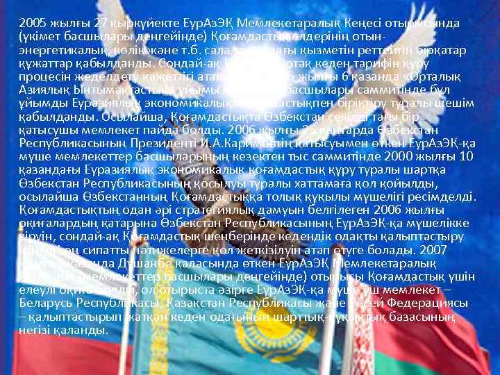 2005 жылғы 27 қыркүйекте Еур. Аз. ЭҚ Мемлекетаралық Кеңесі отырысында (үкімет басшылары деңгейінде) Қоғамдастық