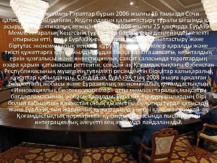 Осындай жолмен Тараптар бұрын 2006 жылғы 16 тамызда Сочи қаласында қабылданған, Кеден одағын қалыптастыру