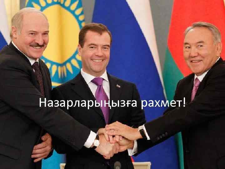 Назарларыңызға рахмет! 