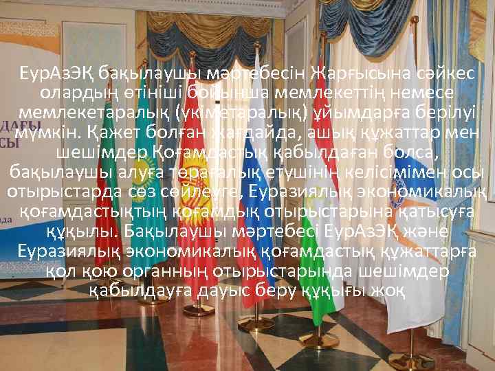 Еур. Аз. ЭҚ бақылаушы мәртебесін Жарғысына сәйкес олардың өтініші бойынша мемлекеттің немесе мемлекетаралық (үкiметаралық)