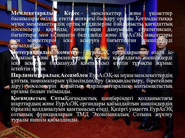 Мемлекетаралық Кеңес – мемлекеттер және үкіметтер басшылары өкілдік ететін жоғарғы басқару органы. Қоғамдастыққа мүше