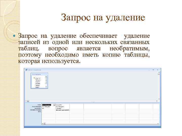 Запрос на удаление обеспечивает удаление записей из одной или нескольких связанных таблиц. вопрос является