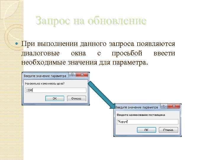 Запрос на обновление При выполнении данного запроса появляются диалоговые окна с просьбой ввести необходимые