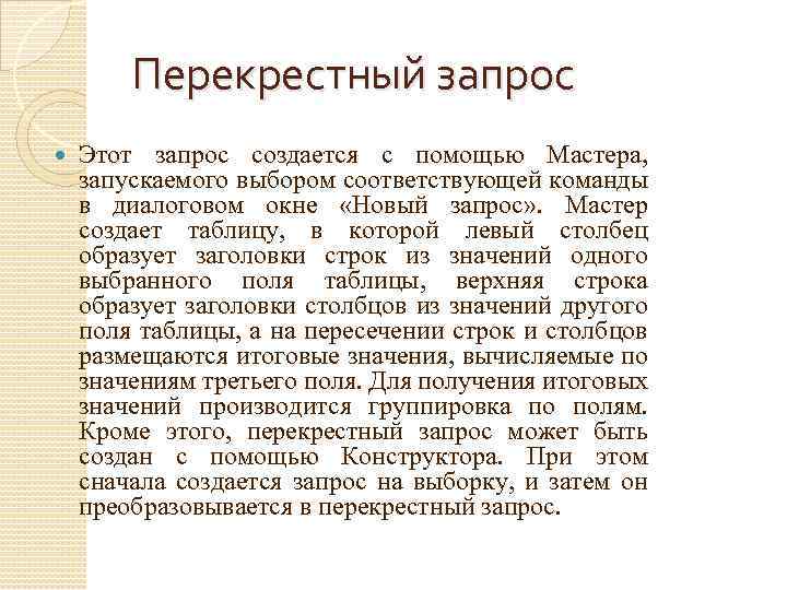 Перекрестный запрос Этот запрос создается с помощью Мастера, запускаемого выбором соответствующей команды в диалоговом