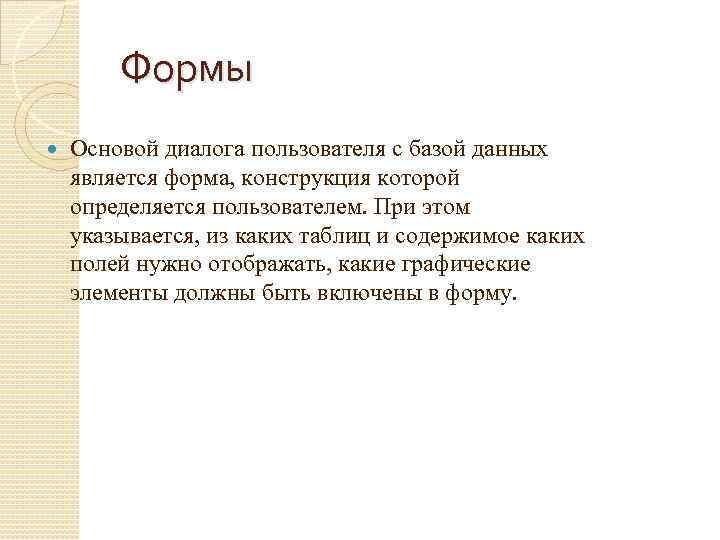 Формы Основой диалога пользователя с базой данных является форма, конструкция которой определяется пользователем. При