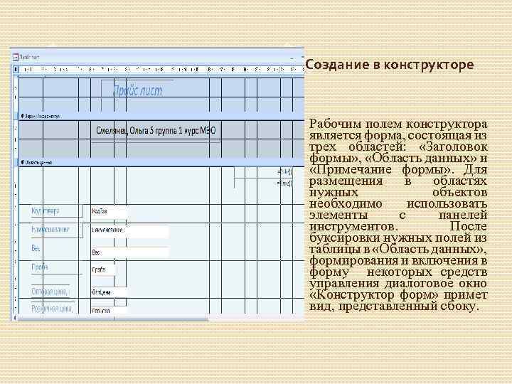 Создание в конструкторе Рабочим полем конструктора является форма, состоящая из трех областей: «Заголовок формы»