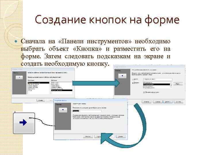 Создание кнопок на форме Сначала на «Панели инструментов» необходимо выбрать объект «Кнопка» и разместить