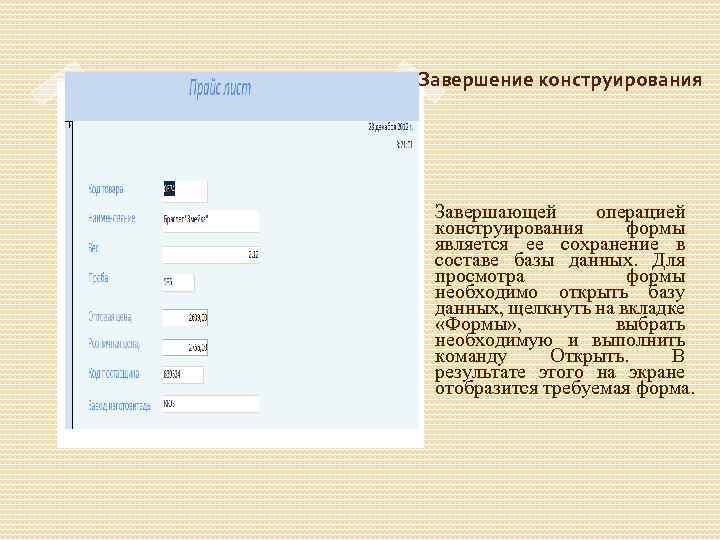 Завершение конструирования Завершающей операцией конструирования формы является ее сохранение в составе базы данных. Для