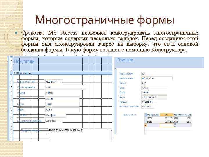 Многостраничные формы Средства MS Access позволяет конструировать многостраничные формы, которые содержат несколько вкладок. Перед