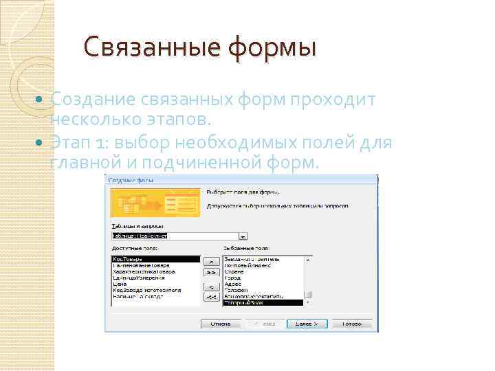 Связанные формы Создание связанных форм проходит несколько этапов. Этап 1: выбор необходимых полей для