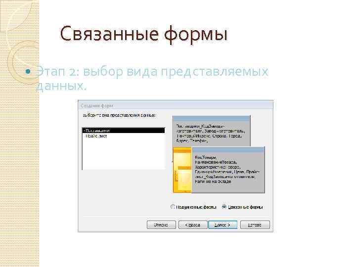 Связанные формы Этап 2: выбор вида представляемых данных. 