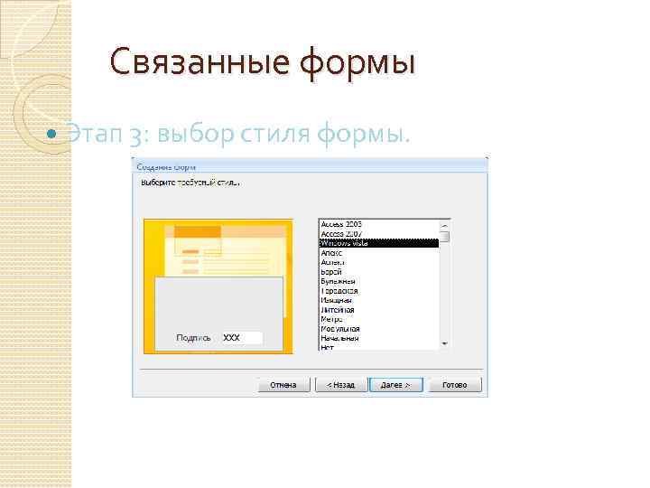 Связанные формы Этап 3: выбор стиля формы. 