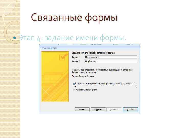 Связанные формы Этап 4: задание имени формы. 