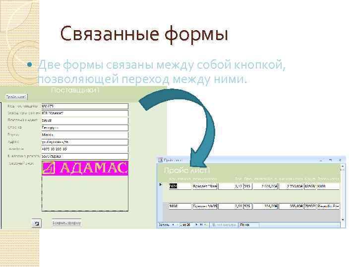 Связанные формы Две формы связаны между собой кнопкой, позволяющей переход между ними. 