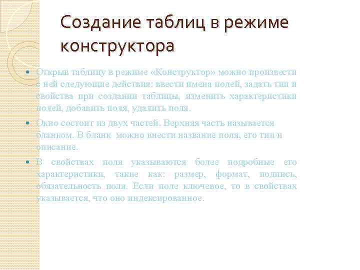 Создание таблиц в режиме конструктора Открыв таблицу в режиме «Конструктор» можно произвести с ней