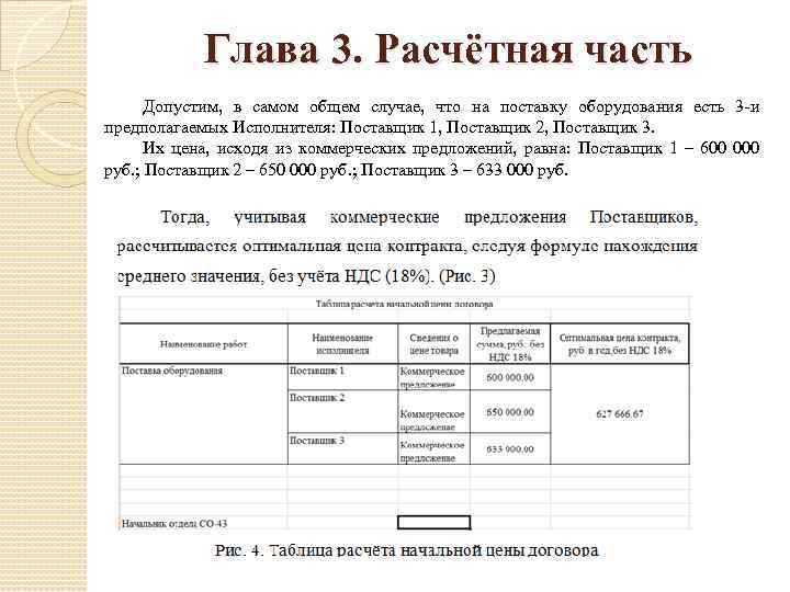 Глава 3. Расчётная часть Допустим, в самом общем случае, что на поставку оборудования есть