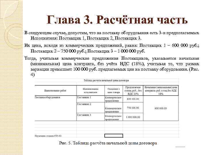 Глава 3. Расчётная часть В следующем случае, допустим, что на поставку оборудования есть 3